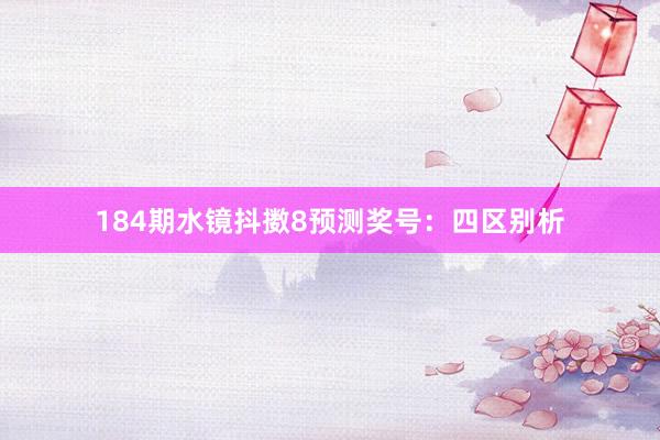 184期水镜抖擞8预测奖号：四区别析