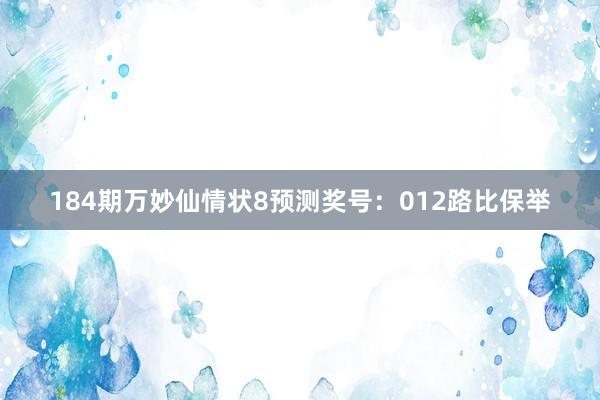 184期万妙仙情状8预测奖号：012路比保举