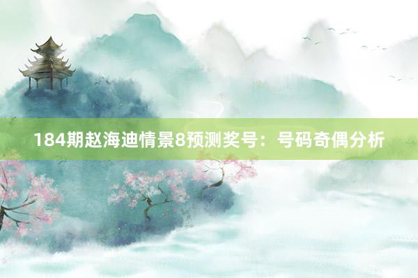 184期赵海迪情景8预测奖号：号码奇偶分析