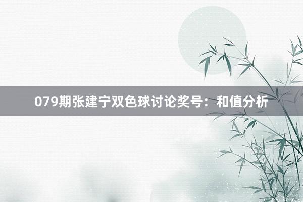 079期张建宁双色球讨论奖号：和值分析
