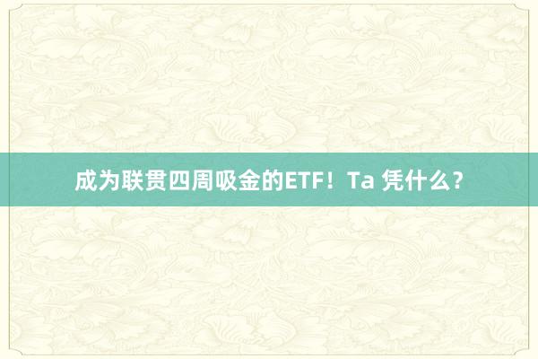 成为联贯四周吸金的ETF！Ta 凭什么？