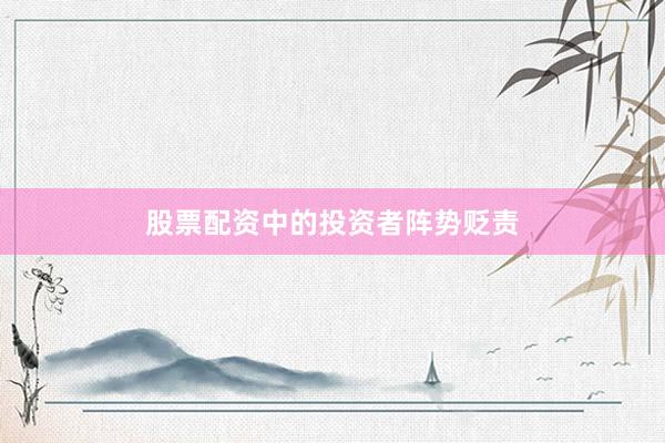 股票配资中的投资者阵势贬责