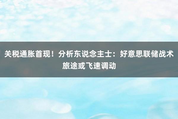 关税通胀首现！分析东说念主士：好意思联储战术旅途或飞速调动
