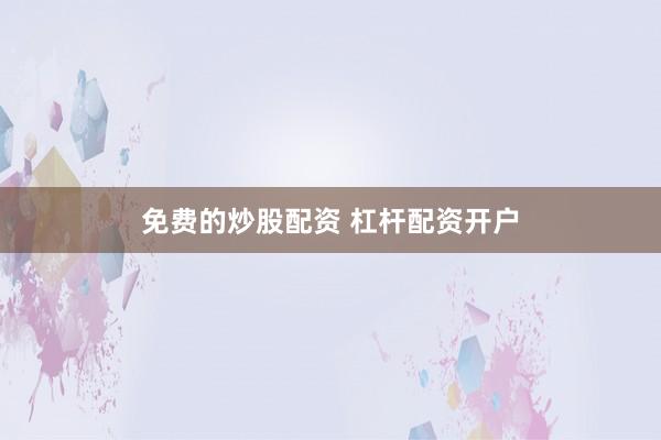 免费的炒股配资 杠杆配资开户