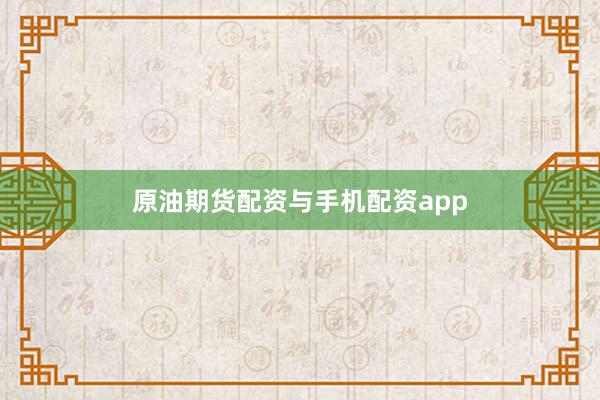 原油期货配资与手机配资app