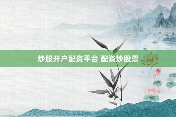 炒股开户配资平台 配资炒股票