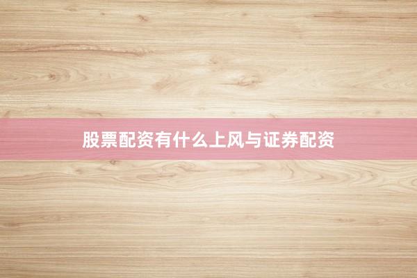 股票配资有什么上风与证券配资