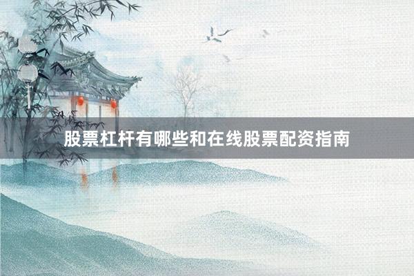 股票杠杆有哪些和在线股票配资指南