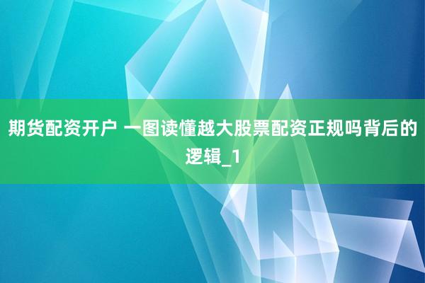 期货配资开户 一图读懂越大股票配资正规吗背后的逻辑_1