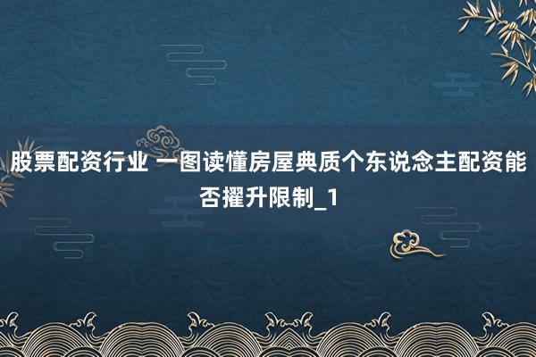 股票配资行业 一图读懂房屋典质个东说念主配资能否擢升限制_1