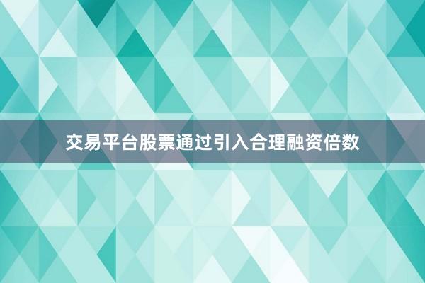 交易平台股票通过引入合理融资倍数
