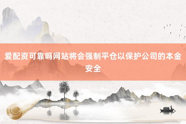 爱配资可靠吗网站将会强制平仓以保护公司的本金安全