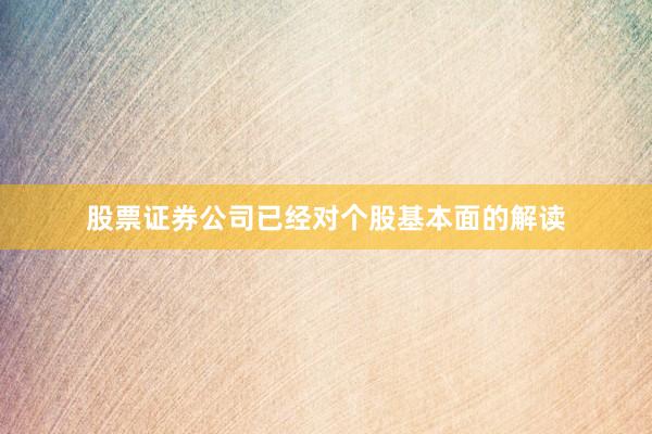 股票证券公司已经对个股基本面的解读
