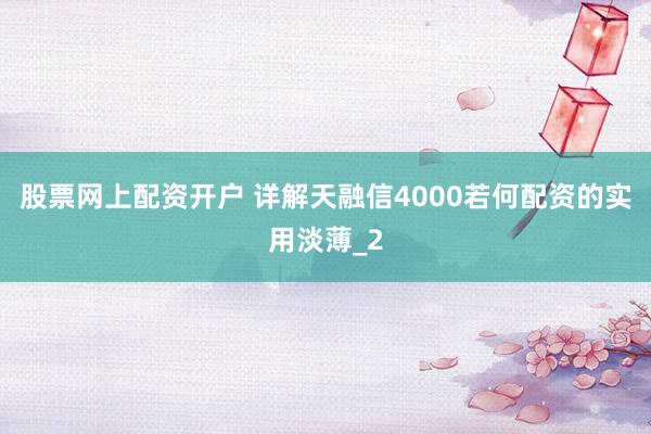 股票网上配资开户 详解天融信4000若何配资的实用淡薄_2