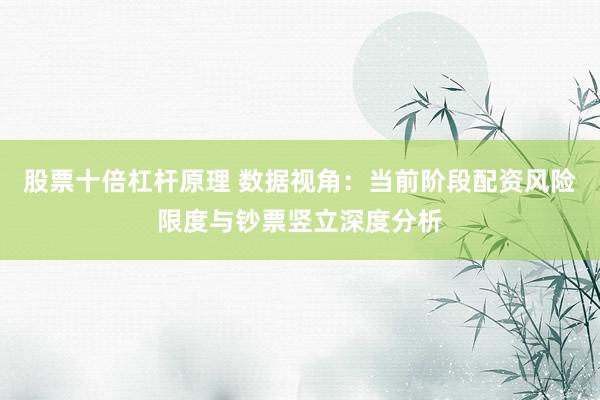 股票十倍杠杆原理 数据视角:当前阶段配资风险限度与钞票竖立深度分析