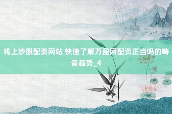 线上炒股配资网站 快速了解万盈网配资正当吗的畴昔趋势_4