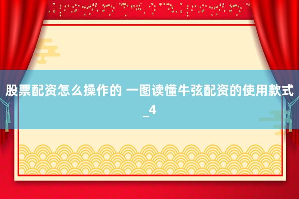 股票配资怎么操作的 一图读懂牛弦配资的使用款式_4