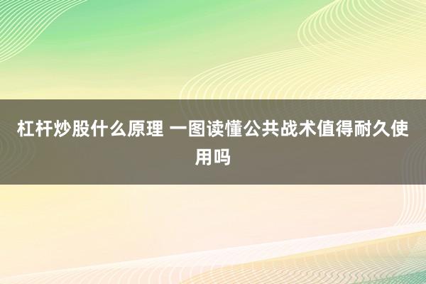 杠杆炒股什么原理 一图读懂公共战术值得耐久使用吗