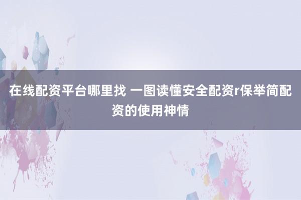 在线配资平台哪里找 一图读懂安全配资r保举简配资的使用神情