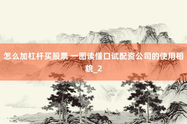 怎么加杠杆买股票 一图读懂口试配资公司的使用相貌_2