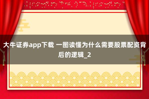 大牛证券app下载 一图读懂为什么需要股票配资背后的逻辑_2