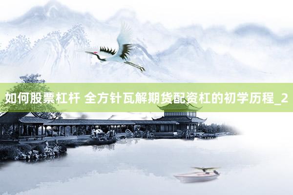 如何股票杠杆 全方针瓦解期货配资杠的初学历程_2