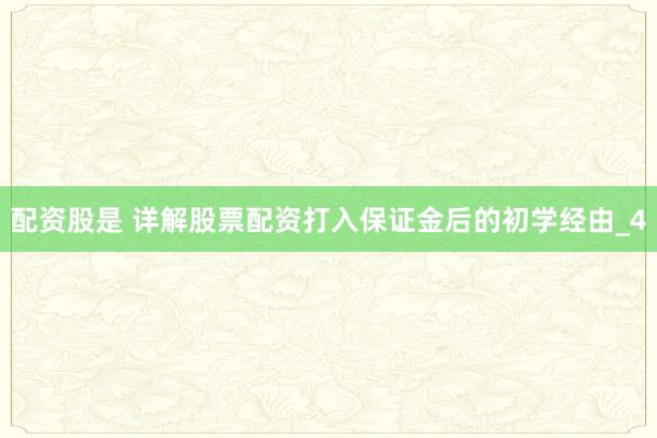 配资股是 详解股票配资打入保证金后的初学经由_4