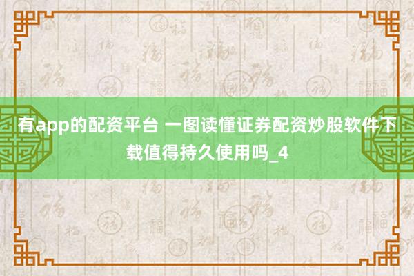 有app的配资平台 一图读懂证券配资炒股软件下载值得持久使用吗_4