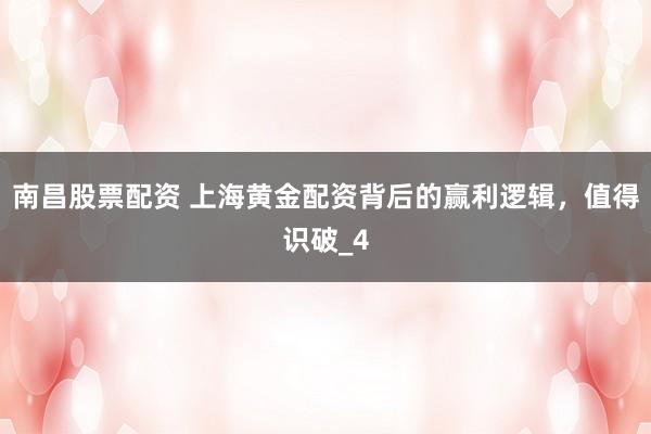 南昌股票配资 上海黄金配资背后的赢利逻辑，值得识破_4
