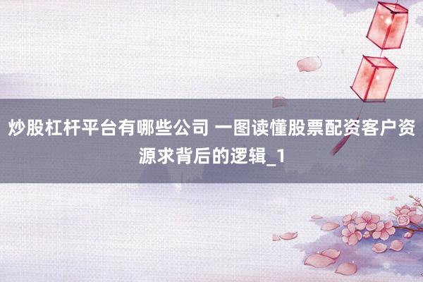 炒股杠杆平台有哪些公司 一图读懂股票配资客户资源求背后的逻辑_1