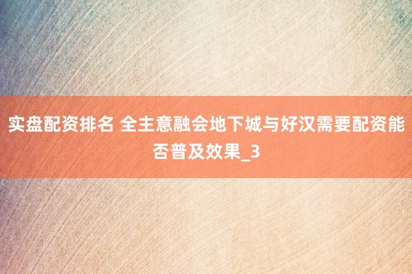 实盘配资排名 全主意融会地下城与好汉需要配资能否普及效果_3