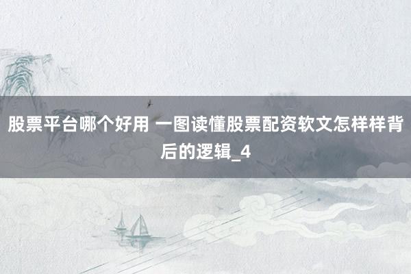 股票平台哪个好用 一图读懂股票配资软文怎样样背后的逻辑_4