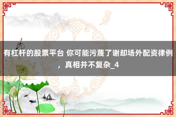 有杠杆的股票平台 你可能污蔑了谢却场外配资律例,真相并不复杂_4
