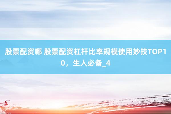 股票配资哪 股票配资杠杆比率规模使用妙技TOP10,生人必备_4