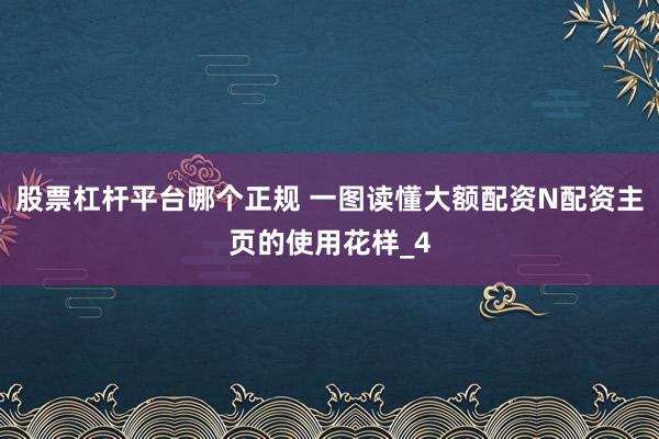 股票杠杆平台哪个正规 一图读懂大额配资N配资主页的使用花样_4