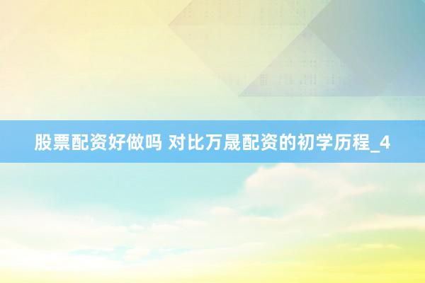 股票配资好做吗 对比万晟配资的初学历程_4