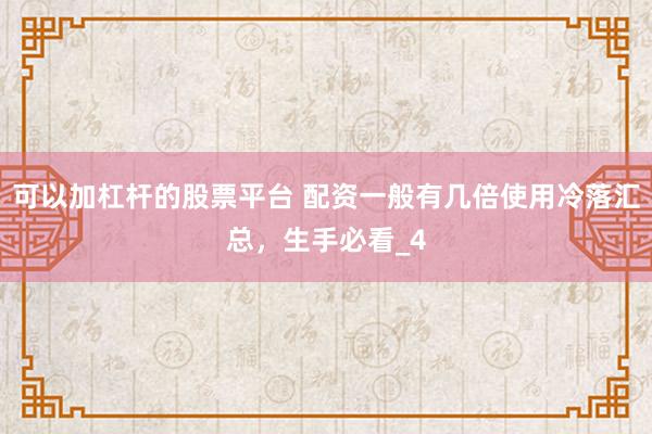 可以加杠杆的股票平台 配资一般有几倍使用冷落汇总，生手必看_4