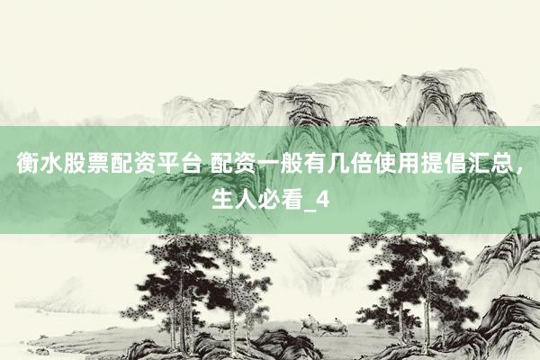 衡水股票配资平台 配资一般有几倍使用提倡汇总,生人必看_4