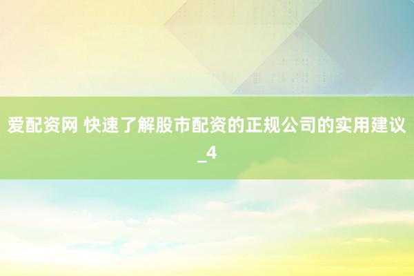 爱配资网 快速了解股市配资的正规公司的实用建议_4