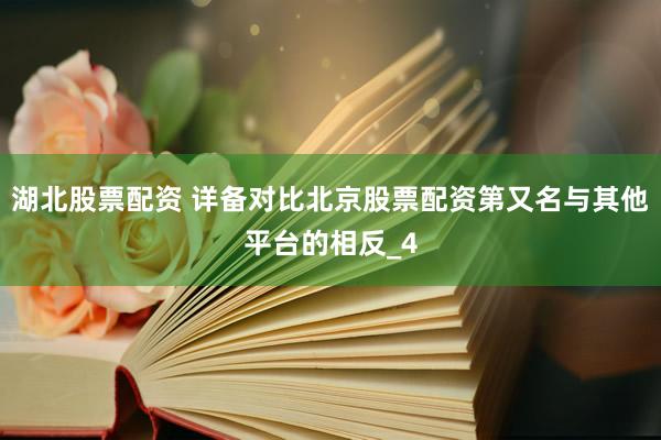 湖北股票配资 详备对比北京股票配资第又名与其他平台的相反_4