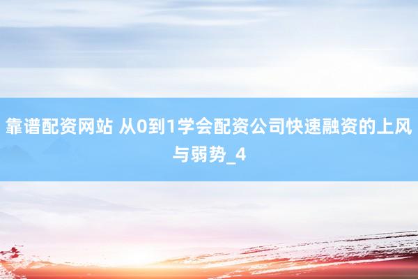 靠谱配资网站 从0到1学会配资公司快速融资的上风与弱势_4