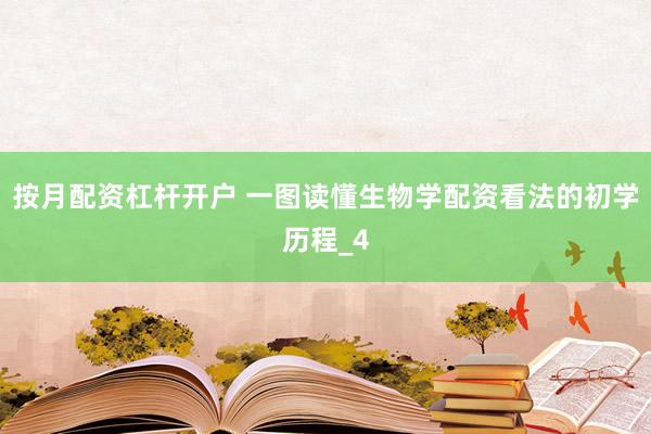 按月配资杠杆开户 一图读懂生物学配资看法的初学历程_4