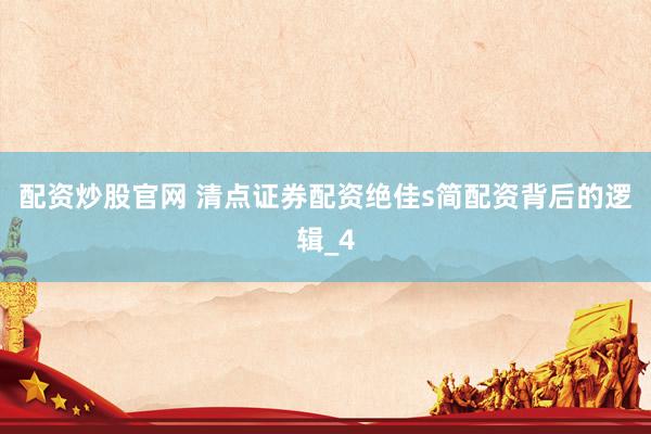 配资炒股官网 清点证券配资绝佳s简配资背后的逻辑_4