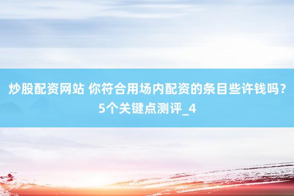 炒股配资网站 你符合用场内配资的条目些许钱吗？5个关键点测评_4