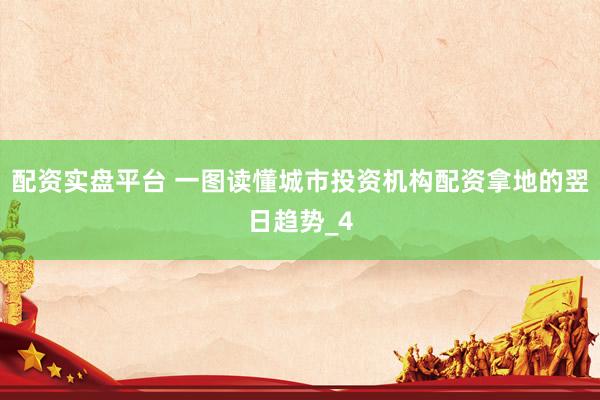配资实盘平台 一图读懂城市投资机构配资拿地的翌日趋势_4