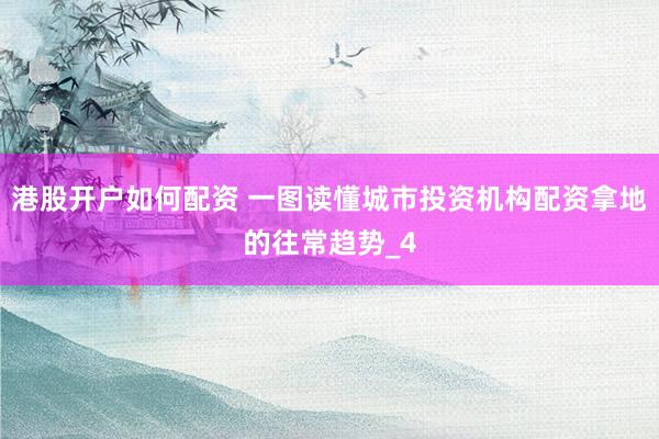 港股开户如何配资 一图读懂城市投资机构配资拿地的往常趋势_4