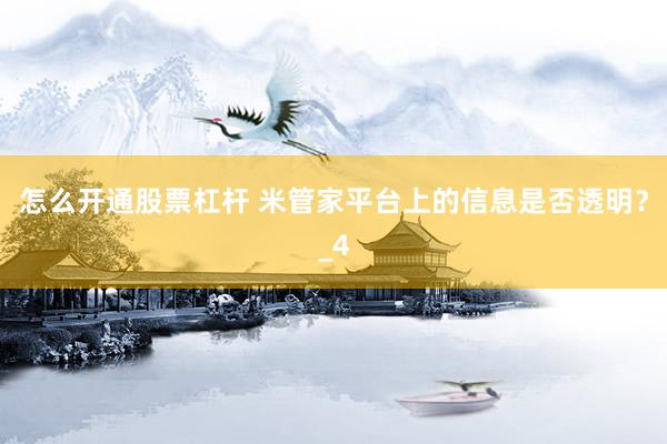 怎么开通股票杠杆 米管家平台上的信息是否透明？_4