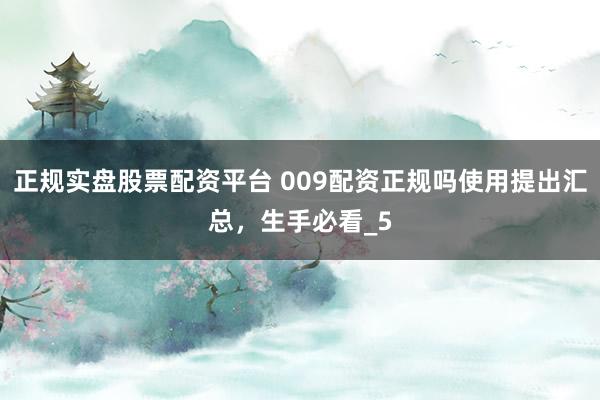 正规实盘股票配资平台 009配资正规吗使用提出汇总，生手必看_5