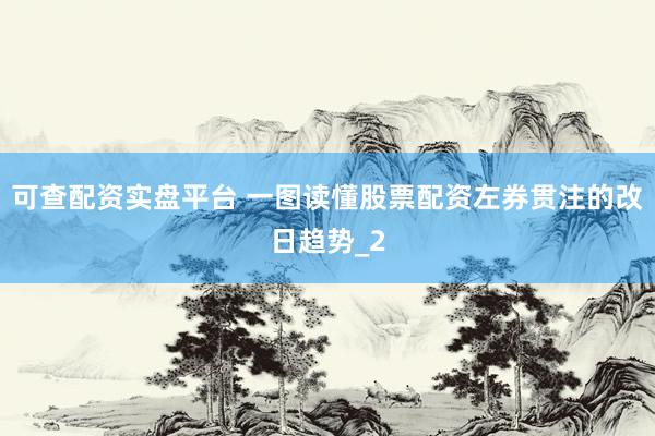 可查配资实盘平台 一图读懂股票配资左券贯注的改日趋势_2
