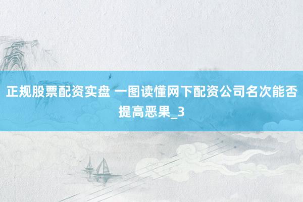 正规股票配资实盘 一图读懂网下配资公司名次能否提高恶果_3
